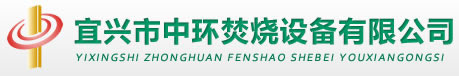 焚烧炉-宜兴市中环焚烧设备有限公司欢迎您！