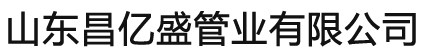 聊城钢管切割,聊城钢管切割加工厂-山东昌亿盛管业有限公司
