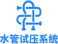 管道试压管路图查询_管道试压系统_报压试压管路图查询系统