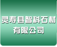 灵寿县智科石材有限公司