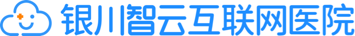 银川智云互联网医院