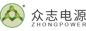 广州众志电源技术有限公司