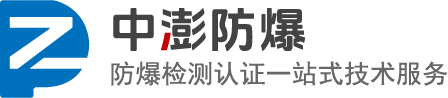 防爆检测认证机构-一站式技术服务,让防爆变得简单 - 中澎防爆
