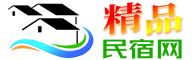 精品民宿网-中国农家乐、民宿客栈联盟宣传预订平台