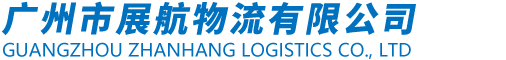 广州集装箱运输-国内集装箱物流-广州市展航物流有限公司