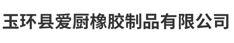 玉环县爱厨橡胶制品有限公司
