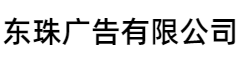 湛江东珠广告有限公司