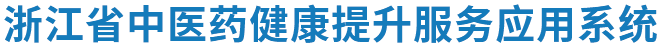 浙江省中医健康提升服务应用系统