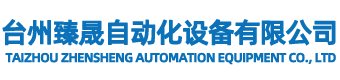 台州臻晟自动化设备有限公司-风淋室、无尘车间、喷漆房、烘干房、流水线