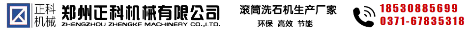 洗石机|洗矿机|洗石机厂家|洗石机价格 - 郑州正科机械洗石机设备厂