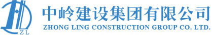 中岭建设集团有限公司，建筑工程，建筑建材