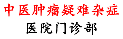 重庆中医肿瘤疑难病医院