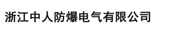 浙江中人防爆电气有限公司