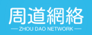 泉州周道网络科技有限公司