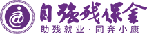 残保金网-残保金计算-残保金政策-残保金减免