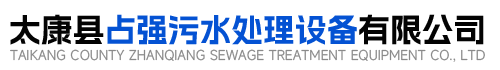 占强污水处理设备,太康县占强污水处理设备有限公司