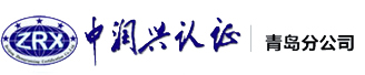 青岛iso认证_三体系认证_iso9001体系认证-北京中润兴认证有限公司青岛分公司