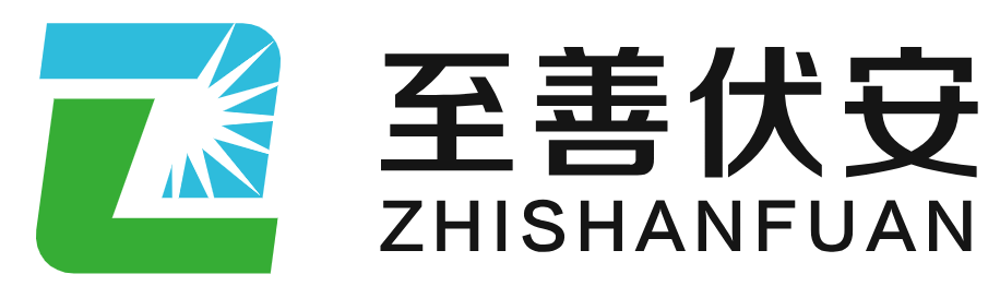 至善伏安新能源