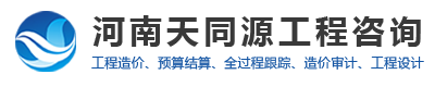 河南郑州造价公司_工程造价加盟_工程量鉴定_工程造价鉴定公司