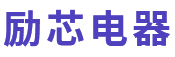 中山市励芯电器实业有限公司