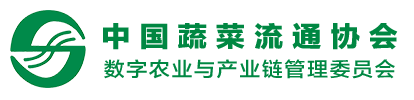 中国蔬菜流通协会数字农业与产业链管理委员会