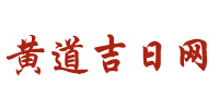 今日老黄历查询_2024年黄道吉日吉时_万年历_黄道吉日网