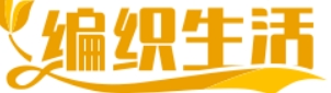 编织生活