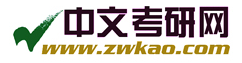 中文考研网——中文·汉硕考研
