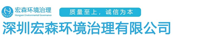 深圳宏森环境治理有限公司