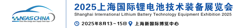 2025上海国际锂电池技术装备展览会