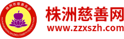 株洲市慈善总会