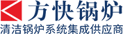 燃气蒸汽锅炉,燃油燃气锅炉,真空热水锅炉-郑州方快锅炉销售有限公司