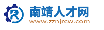 南靖人才网_南靖山城招聘信息_漳州市南靖县求职找工作