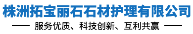株洲石材翻新-株洲石材日常护理-株洲外墙清洗-株洲拓宝丽石石材护理有限公司_