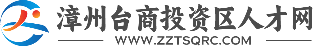 漳州台商投资区人才网