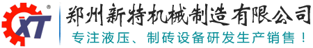 免烧砖机｜水泥砌块机--郑州新特机械制造有限公司【官网】