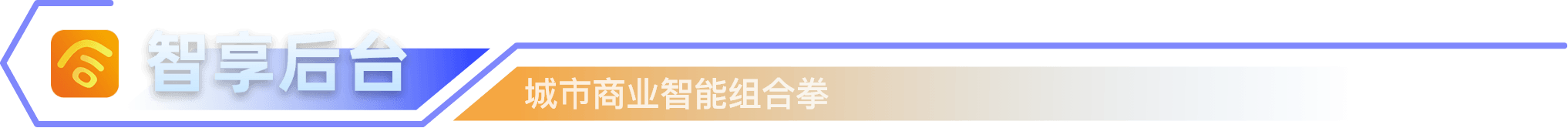 智享后台