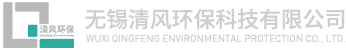 无锡清风环保科技有限公司