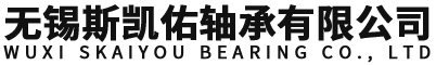 无锡斯凯佑轴承有限公司