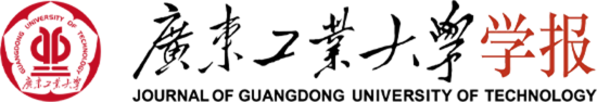 广东工业大学学报