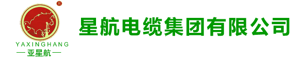 星航电缆集团有限公司