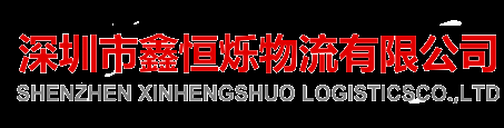 深圳市鑫恒烁物流有限公司