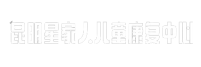 昆明星家人儿童康复中心 – 自闭症/星星的孩子/孤独症/儿童康复/发育迟缓