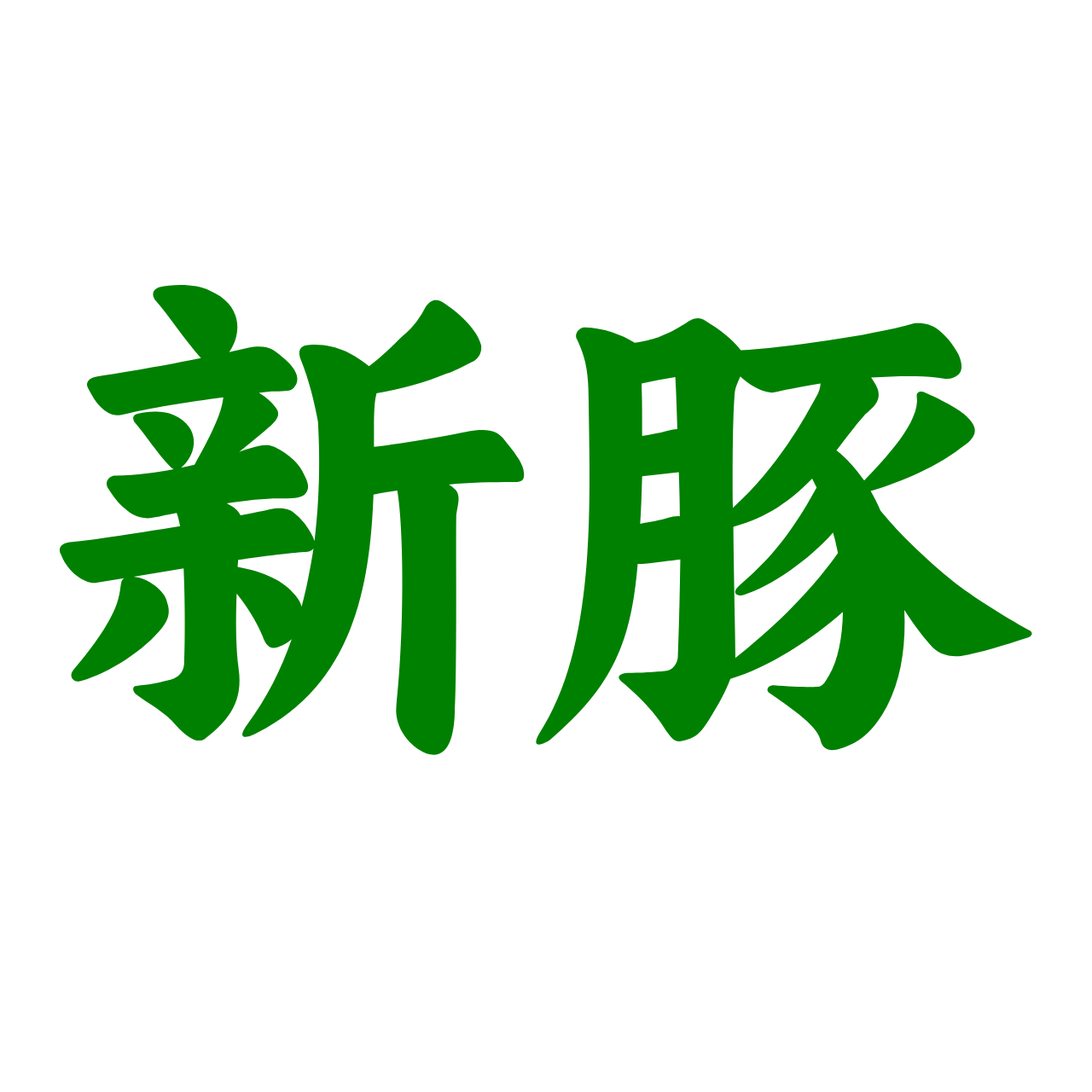 新豚