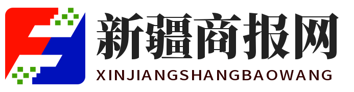 新疆商报网