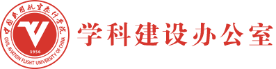 学科建设办公室