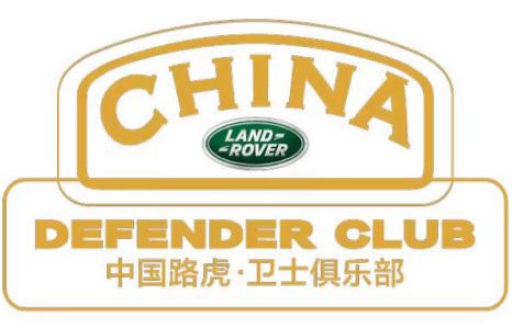 路虎联盟 中国路虎联盟 卫士俱乐部 中国路虎卫士俱乐部 路虎卫士 -大鸟旅行（北京）商务服务有限公司