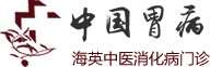 首页-海英中医消化病门诊