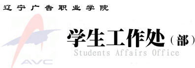 学生处_辽宁广告职业学院