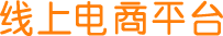 线上电商平台